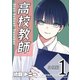 高校教師 分冊版 1巻（ナンバーナイン） [電子書籍]