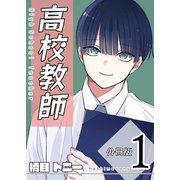 高校教師 分冊版 1巻（ナンバーナイン） [電子書籍]