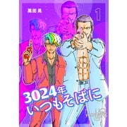 3024年 いつもそばに 1（ナンバーナイン） [電子書籍]