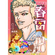 3024年 春雷 1（ナンバーナイン） [電子書籍]