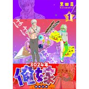3024年 俺嫁 1（ナンバーナイン） [電子書籍]