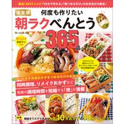 ワン・クッキングムック 決定版 何度も作りたい朝ラクべんとう365品（ワン・パブリッシング） [電子書籍]