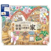 こだわり塗り絵シリーズ 空想世界の素敵な家 Wonderful Houses in an Imaginary World（インプレス） [電子書籍]