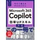 今すぐ使えるかんたんbiz Microsoft 365 Copilot 効率UPスキル大全（技術評論社） [電子書籍]
