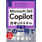 今すぐ使えるかんたんbiz Microsoft 365 Copilot 効率UPスキル大全（技術評論社） [電子書籍]