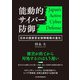 能動的サイバー防御 日本の国家安全保障戦略の進化（日経BP社） [電子書籍]