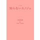 ノベライズ 知らないカノジョ（ムービーウォーカー） [電子書籍]