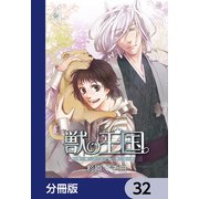 獣の王国【分冊版】 32（KADOKAWA） [電子書籍]