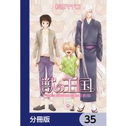 獣の王国【分冊版】 35（KADOKAWA） [電子書籍]