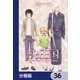 獣の王国【分冊版】 36（KADOKAWA） [電子書籍]
