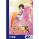 獣の王国【分冊版】 42（KADOKAWA） [電子書籍]