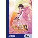 獣の王国【分冊版】 46（KADOKAWA） [電子書籍]