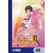 獣の王国【分冊版】 48（KADOKAWA） [電子書籍]