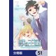 獣の王国【分冊版】 51（KADOKAWA） [電子書籍]