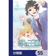 獣の王国【分冊版】 55（KADOKAWA） [電子書籍]