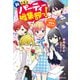 新こちらパーティー編集部っ！ ひよっこ編集長ふたたび！（KADOKAWA） [電子書籍]