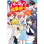新こちらパーティー編集部っ！ ひよっこ編集長ふたたび！（KADOKAWA） [電子書籍]