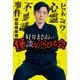 好井まさおの怪談を浴びる会（KADOKAWA） [電子書籍]