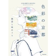 色彩の京都 絶景と味めぐり（KADOKAWA） [電子書籍]