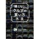 損しない「クルマの買い方」大全（KADOKAWA） [電子書籍]