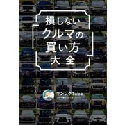 損しない「クルマの買い方」大全（KADOKAWA） [電子書籍]