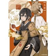 つくも神の弔い処（KADOKAWA） [電子書籍]