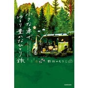 小さな車で、ゆるり豊かなひとり旅（KADOKAWA） [電子書籍]