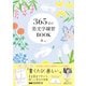 365日の美文字練習BOOK（エムディエヌコーポレーション） [電子書籍]
