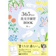 365日の美文字練習BOOK（エムディエヌコーポレーション） [電子書籍]