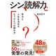 シン読解力―学力と人生を決めるもうひとつの読み方（東洋経済新報社） [電子書籍]