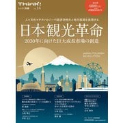 Think！別冊 日本観光革命 2030年に向けた巨大成長市場の創造―人×文化×テクノロジーで経済活性化と地方振興を実現する（東洋経済新報社） [電子書籍]