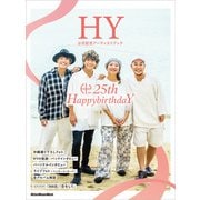 HY 公式記念アーティストブック～25th HappybirthdaY～（リットーミュージック） [電子書籍]