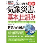 図解入門よくわかる最新 気象災害の基本と仕組み（秀和システム） [電子書籍]