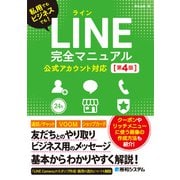 LINE完全マニュアル（第4版） 公式アカウント対応（秀和システム） [電子書籍]