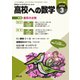 高校への数学 2025年3月号（学参　東京出版） [電子書籍]