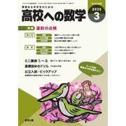 高校への数学 2025年3月号（学参　東京出版） [電子書籍]