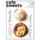 cafe-sweets（カフェ・スイーツ） 228号（柴田書店） [電子書籍]