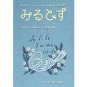 みるとす（MYRTOS） 2月（198）号（ミルトス） [電子書籍]