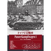 艦船模型スペシャル別冊 ドイツI号戦車（モデルアート社） [電子書籍]