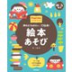 0-5歳児 絵本あそび 押さえておきたい、178冊！（学研） [電子書籍]