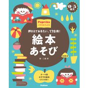 0-5歳児 絵本あそび 押さえておきたい、178冊！（学研） [電子書籍]