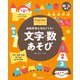 0-5歳児 文字・数あそび 知的好奇心をはぐくむ！（学研） [電子書籍]