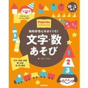 0-5歳児 文字・数あそび 知的好奇心をはぐくむ！（学研） [電子書籍]