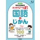 改訂版 特別支援教育 はじめのいっぽ！国語のじかん 「できた！」「わかった！」を支える教材アイデア100（学研） [電子書籍]