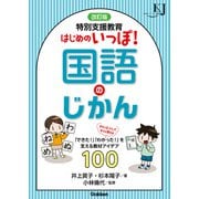 改訂版 特別支援教育 はじめのいっぽ！国語のじかん 「できた！」「わかった！」を支える教材アイデア100（学研） [電子書籍]