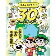 ちきゅうをすくう！ 30のミッション 小学生が学ぶ地球の問題（学研） [電子書籍]