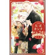 大正カンタレラ～冷たく甘い旦那様～（5）（講談社） [電子書籍]