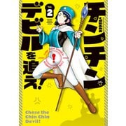 チンチンデビルを追え！（2）（講談社） [電子書籍]