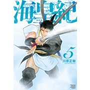 海皇紀 新装版（5）（講談社） [電子書籍]