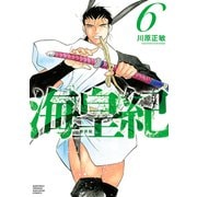 海皇紀 新装版（6）（講談社） [電子書籍]